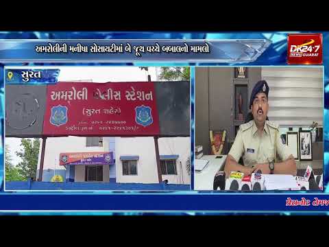 #surat | અમરોલીની મનીષા સોસાયટીમાં બે જૂથ વચ્ચે બબાલનો મામલો.| #drashtikonnews