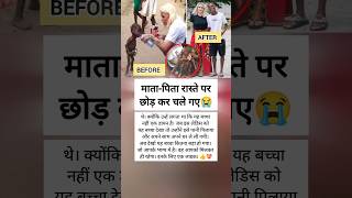 माता-पिता रास्ते पर छोड़ गए बच्चे को। आज कितना बड़ाहो गया।😭#shots #facts