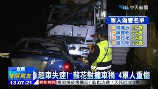 20150127中天新聞　超車失速！　蘇花對撞車禍4軍人重傷