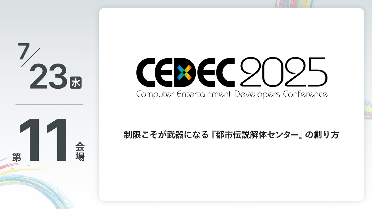 CEDEC2025】【Unityスポンサーセッション】制限こそが武器になる『都市