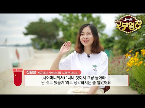 다문화 고부열전 - 고부가 섬으로 간 까닭은?_#002