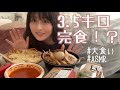 大食いチャレンジで3.5キロ完食！？