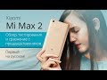 Xiaomi Mi Max 2 - распаковка, обзор и сравнение с Mi Max (первый живой обзор на русском)