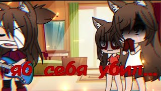 яб себя убил меме гача лайф/meme gacha life