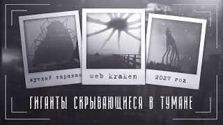 Веб Кракен (Web Kraken) и другие Гиганты тумана Тревора Хендерсона