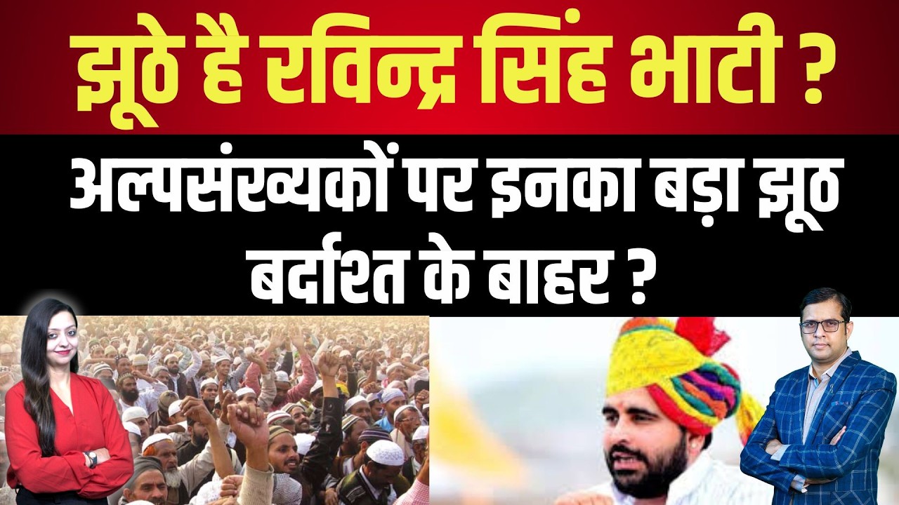 झूठे है Ravindra Singh Bhati ? अल्पसंख्यकों पर इनका बड़ा झूठ बर्दाश्त के बाहर ? Barmer latest news