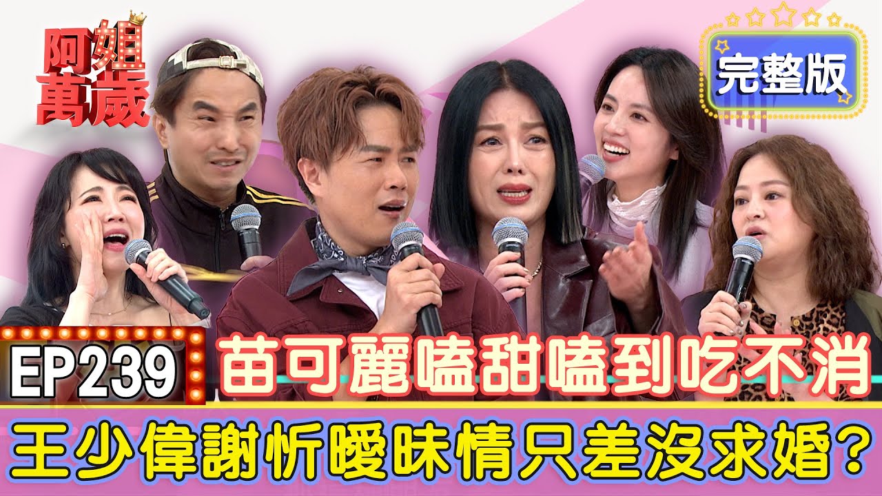 EP239完整版｜謝忻為愛走天涯？為了與王少偉見面不惜改機票不回家！阿諾立志當綠茶婊？何嘉文竟然舉雙手贊成？王少偉半夜遇到小強危機！謝忻狂飆百公里前往救援？｜王少偉、謝忻、何嘉文、阿諾