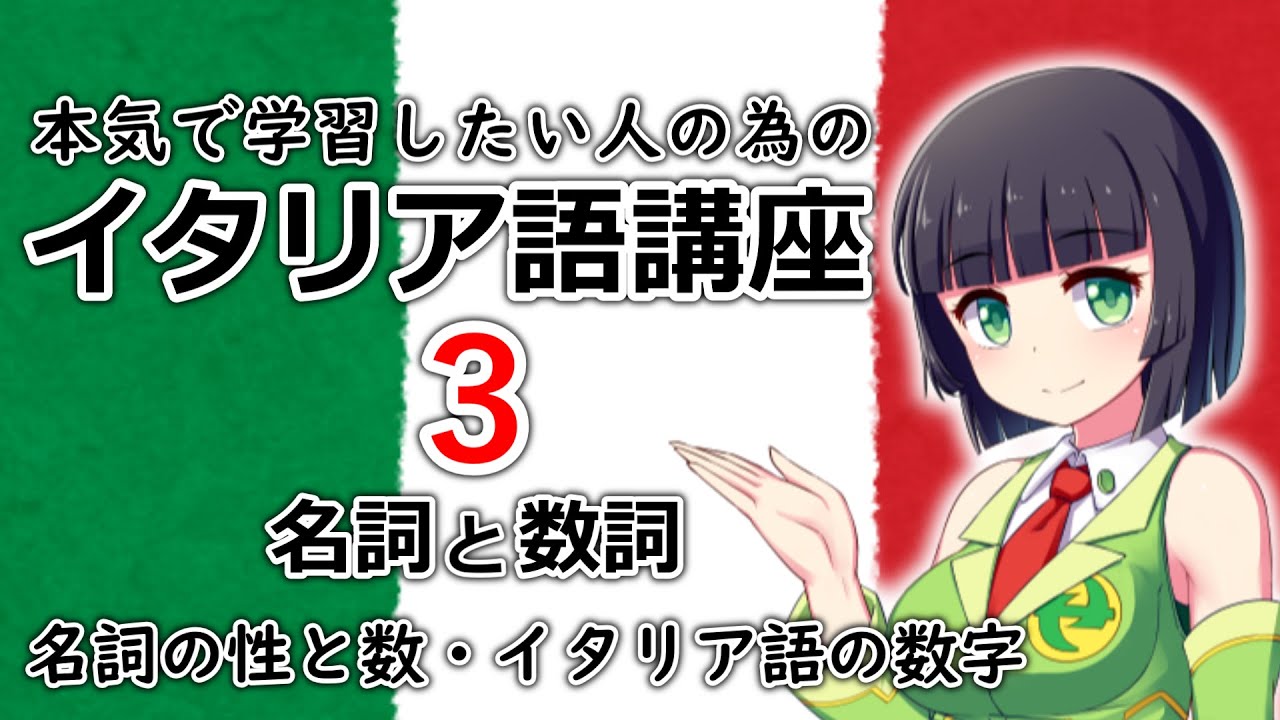 イタリア語 名詞の性と数 イタリア語の数字 3時間目 会話 文法 改訂版は動画の説明欄から Youtube イタリア語 名詞の性と数 イタリア語の数字 3時間目 会話 文法 改訂版は動画の説明欄から Youtube