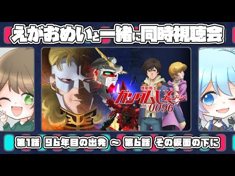 【機動戦士ガンダムユニコーン RE:0096】7話～12話　宇宙世紀ガンダムを追う旅、次はユニコーンRE:0096【えがおめい 同時視聴会】