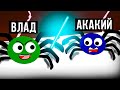 😈ИЗДЕВАЮСЬ над другом ПАУКОМ (Акакий)