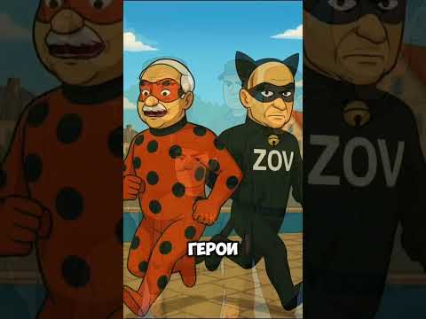 Леди Бульба И Супер Зов #ледибагисуперкот #ледибаг #miraculous #путин #лукашенко #зеленский