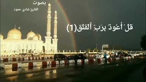 بصوت القارئ شادي حمود ... سورة الفلق