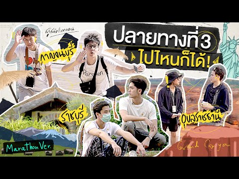 พาเที่ยว 3 จังหวัด บ้านเราสวยไม่แพ้ต่างประเทศ!!!