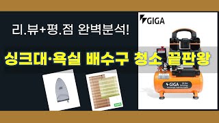 싱크대/욕실 배수구 청소부터 에어 콤프레셔까지! 살림템 리뷰!