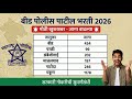 पोलीस पाटील भरती 2026 बीड | 1178 जागा 🔥 Vacancy Increase | Apply Online | #PolicePatilBharti