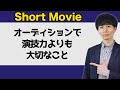 オーディションで演技力よりも大切なこと #shorts #tiktok