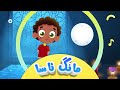 گۆرانی مانگ ئاسا بۆ منداڵان کەناڵی ئافەرین Afarin Kids Tv گۆرانی مانگ ئاسا بۆ منداڵان کەناڵی ئافەرین Afarin Kids Tv