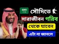 সৌদিতে ৯০% প্রবাসি ৩ টি ভুলের কারনে গরিব থাকে সারাজীবন | Saudi Income Tips Saudi Financial Success.