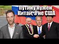 Путину нужен Китай, а не США | Виталий Портников