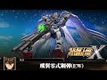[PS4-PRO]機器人大戰X-全招式集-（飛翼零式鋼彈ＥＷ）