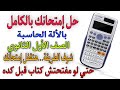 إزاي تحل إمتحان رياضيات الصف الأول الثانوي بالكامل بالألة الحاسبة 2021 طريقه جااامدة جداا لكل الطلاب 