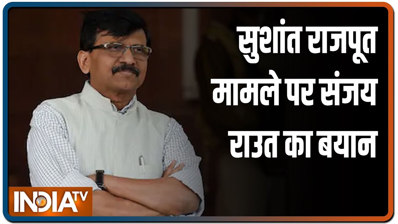 SSR केस पर Sanjay Raut का बयान- Mumbai पुलिस जांच करने में सक्षम, कुछ लोग रहस्य छिपाना चाहते हैं