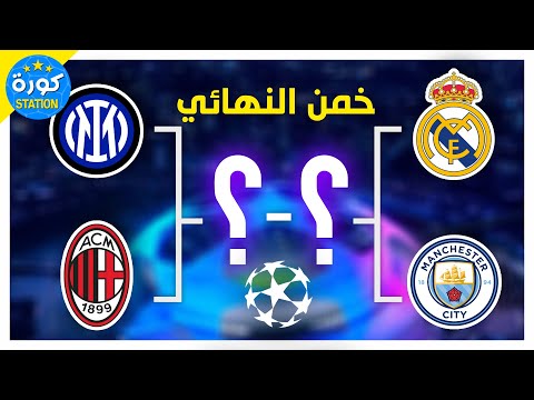 خمن مباراة النهائي لدوري أبطال أوروبا في كل المواسم ألغاز كرة القدم