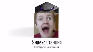 Иван гамаз озвучивает Яндекс станцию