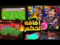 رسميا جيم بلاي كامل لبيس 2025 موبايل اضافه الحكم للموبايل واضافات اسطوريه والمزيد Efootball 2025 رسميا جيم بلاي كامل لبيس 2025 موبايل اضافه الحكم للموبايل واضافات اسطوريه والمزيد Efootball 2025
