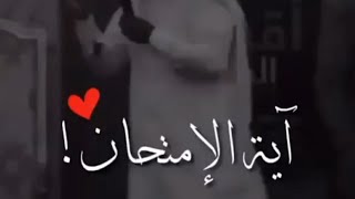 آية الإمتحان ❤ ! (حالات واتس اب دينيه قصيره ومؤثره 🌿) منصور السالمي ⚘