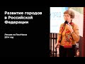 Наталья Зубаревич. Развитие городов в Российской Федерации (2014г.)