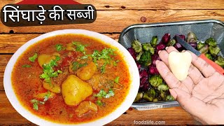 सिंघाड़े की सब्जी | Chestnut Recipe | Singhare ki Sabji | Singhara Sabzi