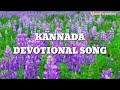 ADADDAITINNADARU- KANNADA DEVOTIONAL SONG