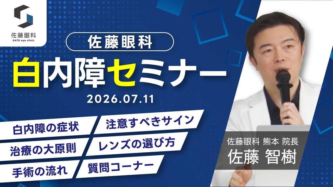 白内障セミナー】白内障の疑問をすべて解決！眼科医が本音で徹底解説
