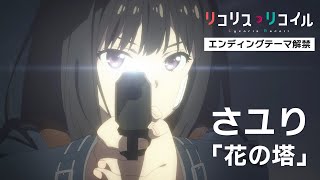 【初回版】酸欠少女　さユり　CD　限定　リコリス・リコイル　花の塔 Tower of Flower - YouTube