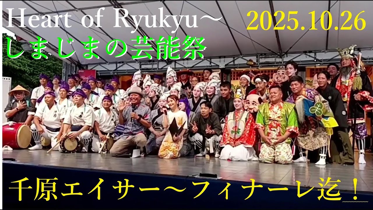 千原エイサー🥁フィナーレ.カチャーシー迄🌺嘉手納町千原エイサー保存会／しまじまの芸能祭.首里城／EISA.2025.10.26🥁KADENA TOWN SENBARU EISA.OKINAWA.