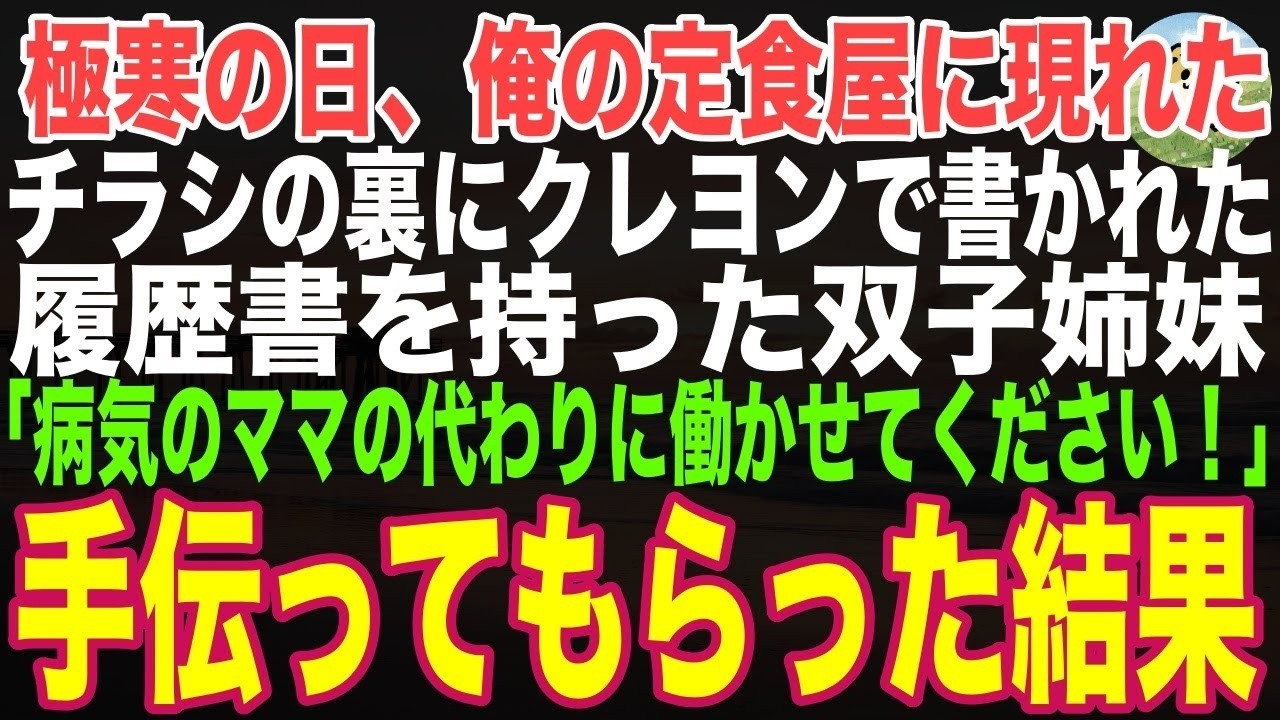 【感動する話】極寒の日に、俺の定食屋に面接に来た7歳の貧乏双子姉妹→お皿並べを手伝ってもらい親子丼を振る舞った結果…【朗読・スカッと】