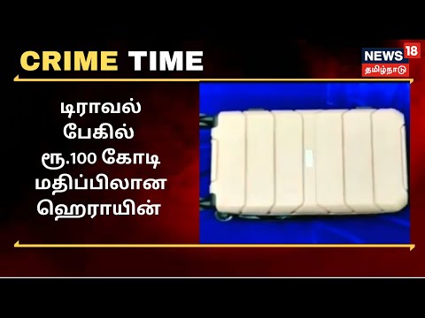 ஆப்ரிக்கா To சென்னை - டிராவல் பேகில் ரூ.100 கோடி மதிப்பிலான ஹெராயின் கடத்தல் | Crime Time