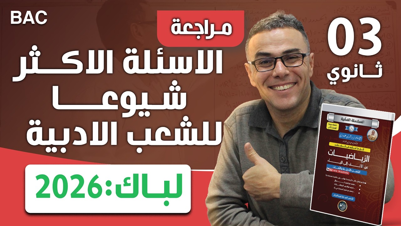 الاسئلة الاكثر شيوعا للشعب الادبيةباك 2026 (لازم تكمل الفيديو و تعاودو)