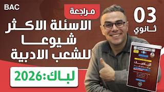 الاسئلة الاكثر شيوعا للشعب الادبيةباك 2026 (لازم تكمل الفيديو و تعاودو)
