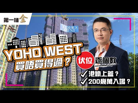 YOHOWEST 買唔買得過？伏位逐個數﹗ | Anthony Sir終極評價 港鐵上蓋？ 200幾萬入場？ 逐一拆解﹗| 嘉湖山莊、WETLAND、YOHOWEST邊個吸引？