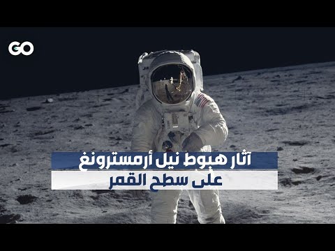 آثار هبوط نيل أرمسترونغ على سطح القمر GO