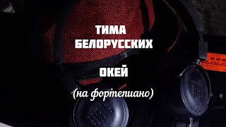 Тима Белорусских — ОКЕЙ (на фортепиано)