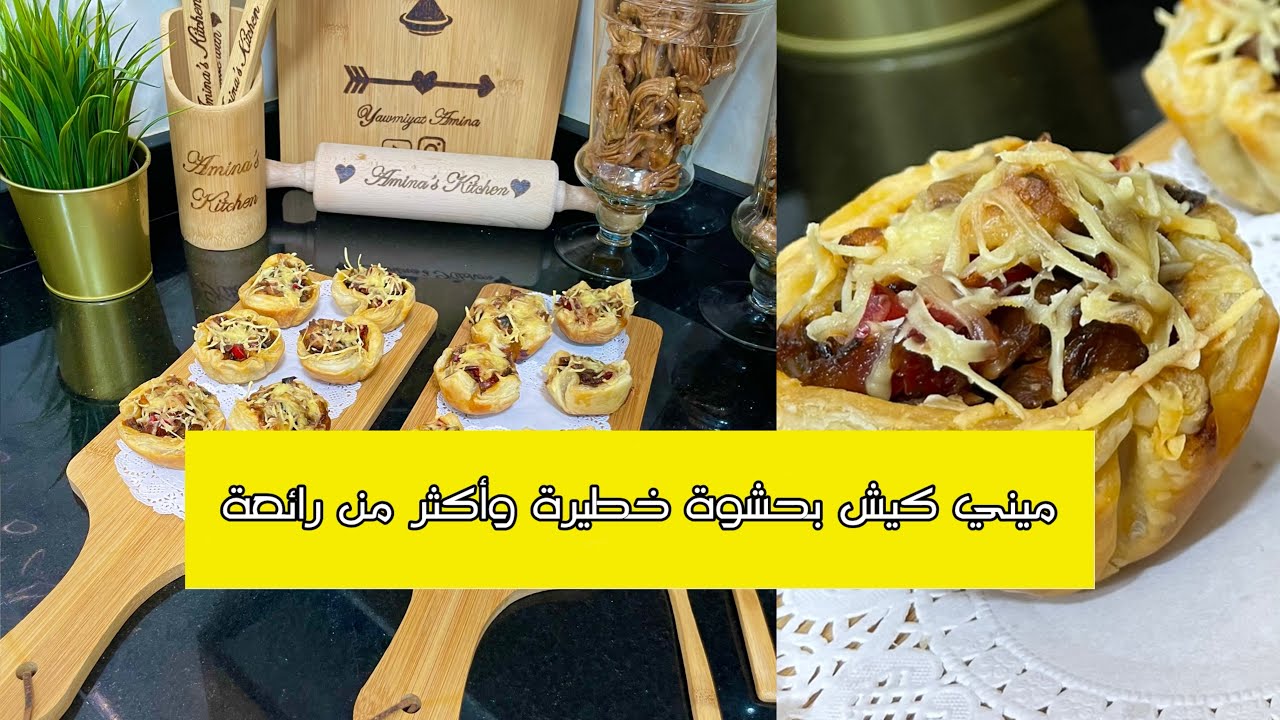 ميني كيش بحشوة خطيرة وأكثر من رائعة