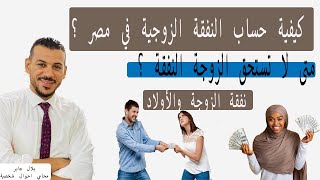 كيفية حساب النفقة الزوجية في مصر ؟