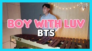 Bts 방탄소년단 - 작은 것들을 위한 시 Boy With Luv Marimba Cover 가사 Lyrics
