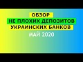 Обзор не плохих депозитов украинских банков май 2020
