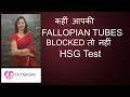 कहीं आपकी FALLOPIAN TUBES BLOCKED तो नहीं / Tests Done For Tube Testing HSG Test