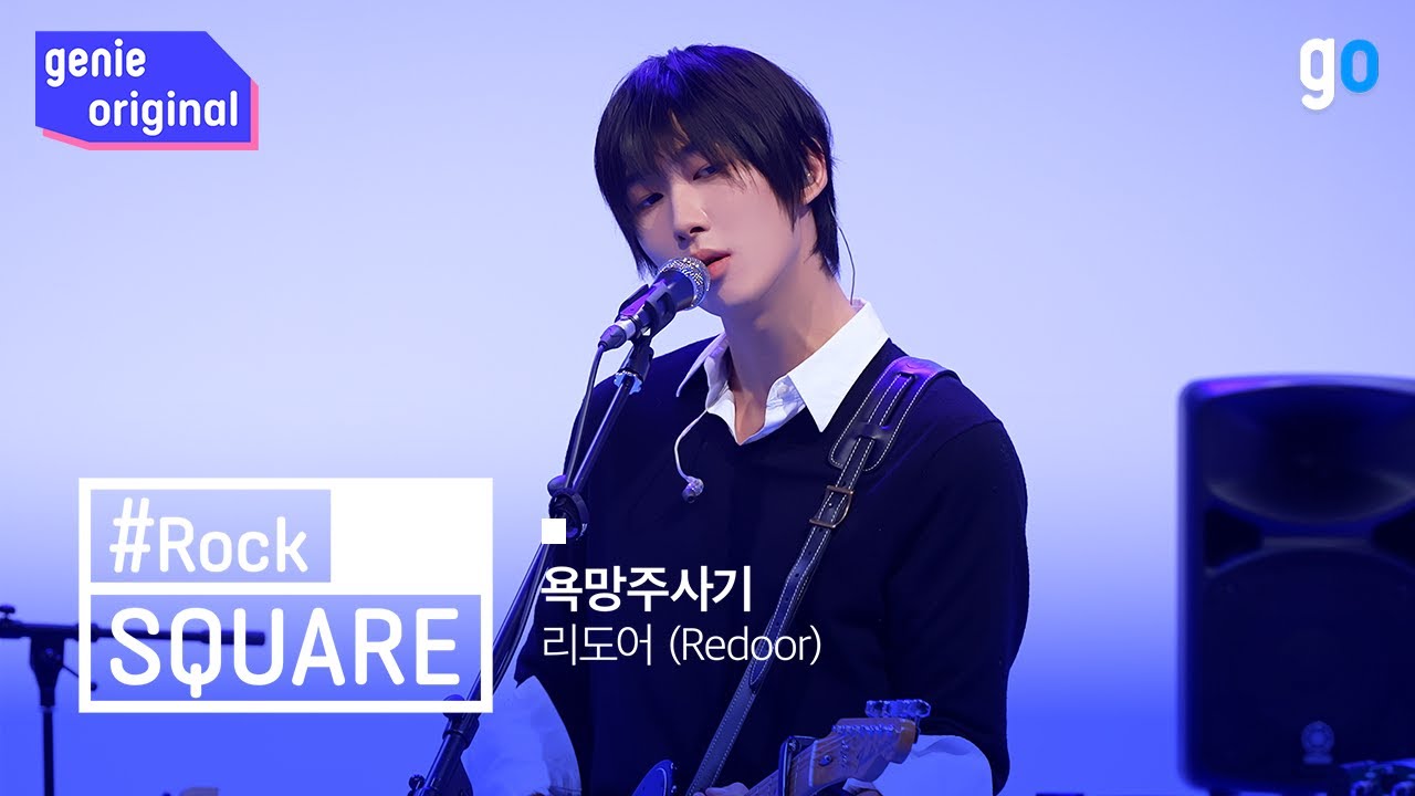 [LIVE | 4K] 스퀘어 | 리도어 (Redoor) - 욕망주사기 | SQUARE