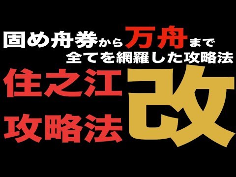 【競艇】住之江攻略法改 固い舟券から万舟まで全てを網羅した攻略法【住之江攻略法】